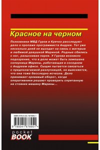 Леонов Н.И.Красное на черном (pocket)