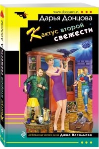 Донцова Д.А. Кактус второй свежести (pocket)