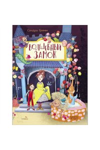Сандра Гримм ДХЛ. Волшебный замок