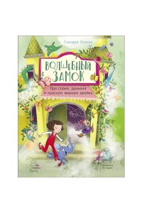 Сандра Гримм ДХЛ. Волшебный Замок.Про слона, дракона и красную.