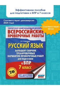 Степанова Л.С. Русский язык. Большой сборник тренировочных вариантов проверочных работ для подготовки к ВПР. 7 класс