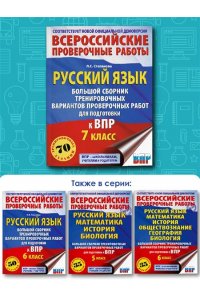 Степанова Л.С. Русский язык. Большой сборник тренировочных вариантов проверочных работ для подготовки к ВПР. 7 класс