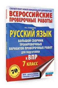 Степанова Л.С. Русский язык. Большой сборник тренировочных вариантов проверочных работ для подготовки к ВПР. 7 класс