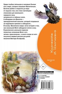 Астафьев В.П. Васюткино озеро