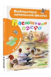 Астафьев В.П. Васюткино озеро