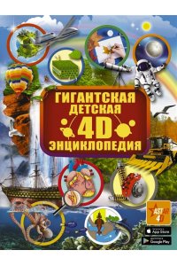 Энциклопедия Гигантская детская 4D энциклопедия