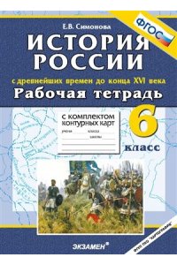 Историяс Древнейших времен до 16 в. 6 класс: рабочая тетрадь + контурные карты