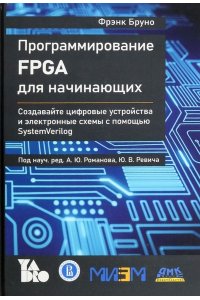 Бруно Ф. Программирование FPGA для начинающих