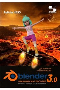 Хэсс Ф. Практическое пособие Blender 3.0 для любителей и профессионалов.Моделинг, анимация, VFX, видеомонтаж