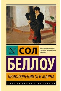 Беллоу С. Приключения Оги Марча