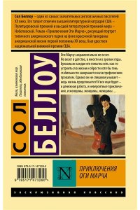 Беллоу С. Приключения Оги Марча