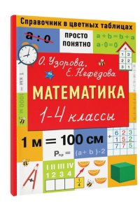 Узорова О.В. Математика. 1-4 классы