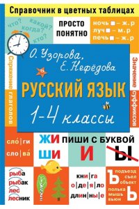 Узорова О.В. Русский язык. 1-4 классы