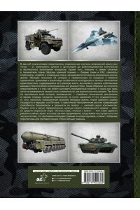 Большая энциклопедия. Современные системы вооружений АСТ 436-2