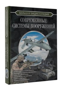 Большая энциклопедия. Современные системы вооружений АСТ 436-2