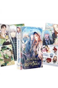 Сода А., Блю К., Берри Берегись этой чертовки. Том 3 (вебтун) + лимитированный мерч