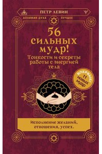 Левин Петр 56 сильных мудр! Тонкости и секреты работы с энергией тела. Исполнение желаний, отношения, успех
