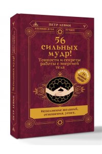 Левин Петр 56 сильных мудр! Тонкости и секреты работы с энергией тела. Исполнение желаний, отношения, успех