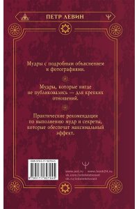 Левин Петр 56 сильных мудр! Тонкости и секреты работы с энергией тела. Исполнение желаний, отношения, успех