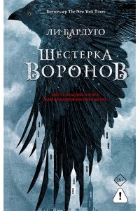 Бардуго Л. Шестерка воронов. В переводе Н. Осояну