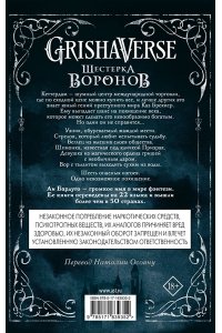 Бардуго Л. Шестерка воронов. В переводе Н. Осояну