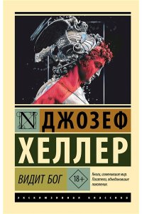 Хеллер Д. Видит Бог