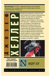 Хеллер Д. Видит Бог