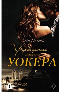 Лукас Р. Укрощение мистера Уокера