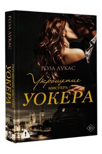 Лукас Р. Укрощение мистера Уокера