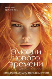 Щербинина Н.А. Эмоции нового времени: диалог с собой. Метафорические карты современных чувств