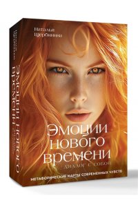 Щербинина Н.А. Эмоции нового времени: диалог с собой. Метафорические карты современных чувств