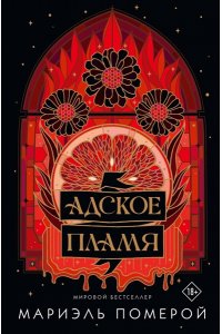 Померой Мариэль Адское пламя