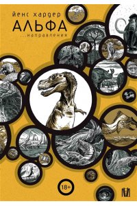 Хардер Й. Альфа... направления