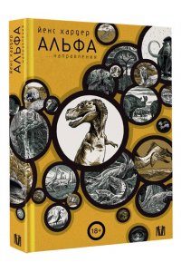 Хардер Й. Альфа... направления