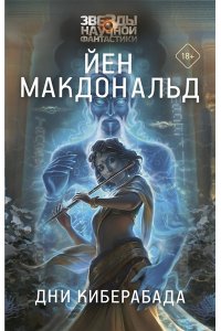 Макдональд Й. Дни Киберабада