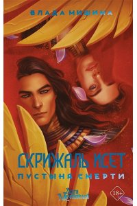 Мишина В.Ю. Скрижаль Исет. Пустыня смерти