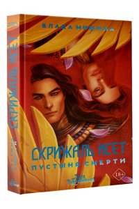 Мишина В.Ю. Скрижаль Исет. Пустыня смерти