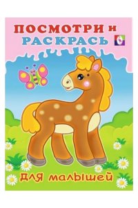 ПРМ. Лошадка