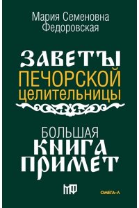 Сост. Смородова И. Большая книга примет. По заветам печорской целительницы Марии Семеновны Федоровской