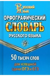 50 000 слов Орфографический словарь для успешной сдачи ОГЭ и ЕГЭ(СТАНДАРТ)