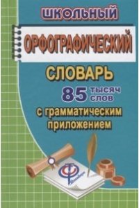 85 000 слов Школьный орфографический словарь русского языка (СТАНДАРТ)