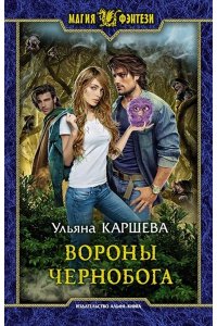 Каршева Ульяна Вороны Чернобога