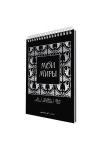 СКЕТЧПАД 20Л А4 ЭКСМО СПИРАЛЬ ФОЛЬГА МОИ МИРЫ (АКВАРЕЛЬН БУМ) АРТ.СПСФ420240 (3352) (3369)