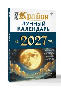 Шмидт Тамара КРАЙОН. Лунный календарь на 2027 год. Что и когда надо делать, чтобы жить счастливо