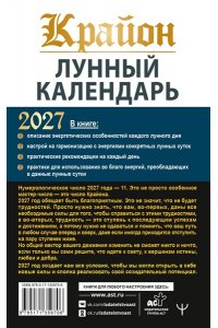 Шмидт Тамара КРАЙОН. Лунный календарь на 2027 год. Что и когда надо делать, чтобы жить счастливо