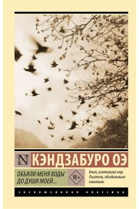 Оэ К. Объяли меня воды до души моей...