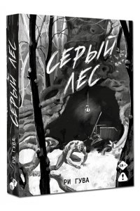 Гува Р. Серый лес