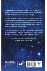 Борщ Т. Самый полный гороскоп на 2027 год. Астрологический прогноз для всех знаков Зодиака