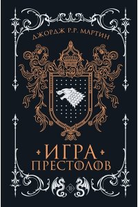 Мартин Д. Игра престолов (подарочное издание)