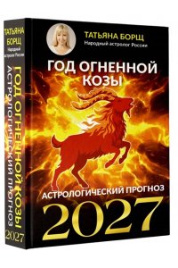 Борщ Т. Год Огненной Козы: астрологический прогноз на 2027